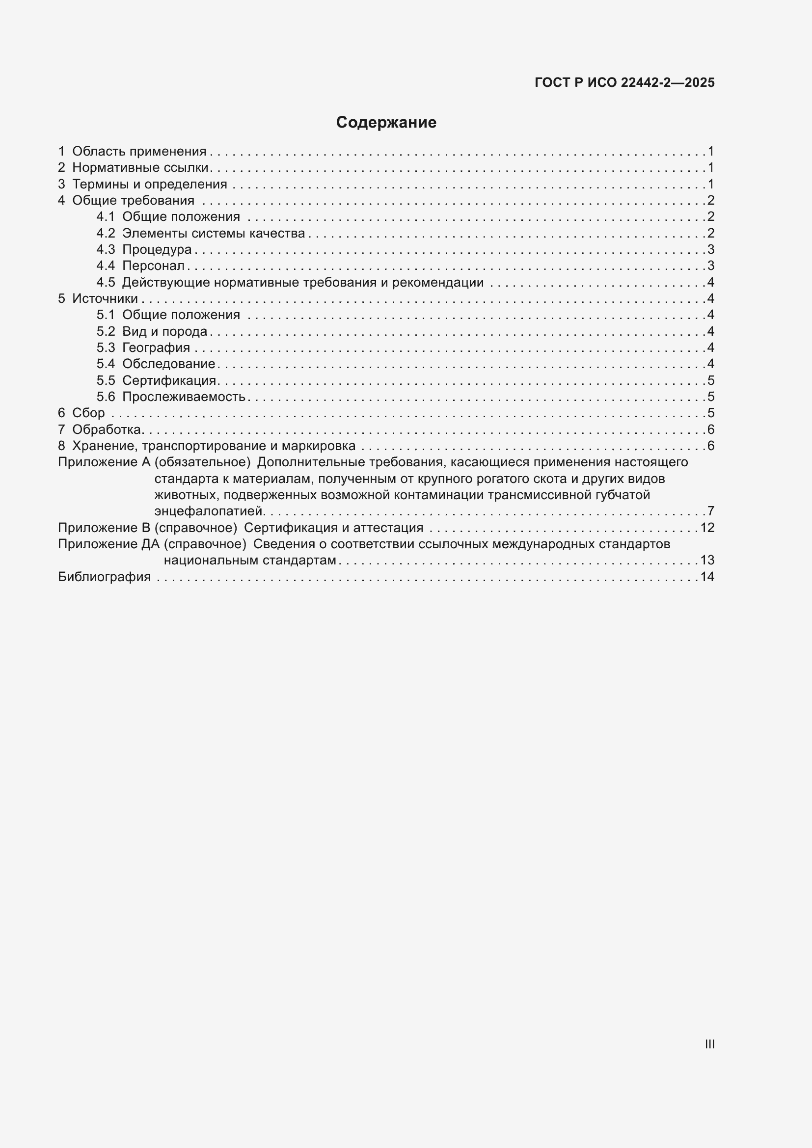 Страница 3 ГОСТ Р ИСО 22442-2-2025