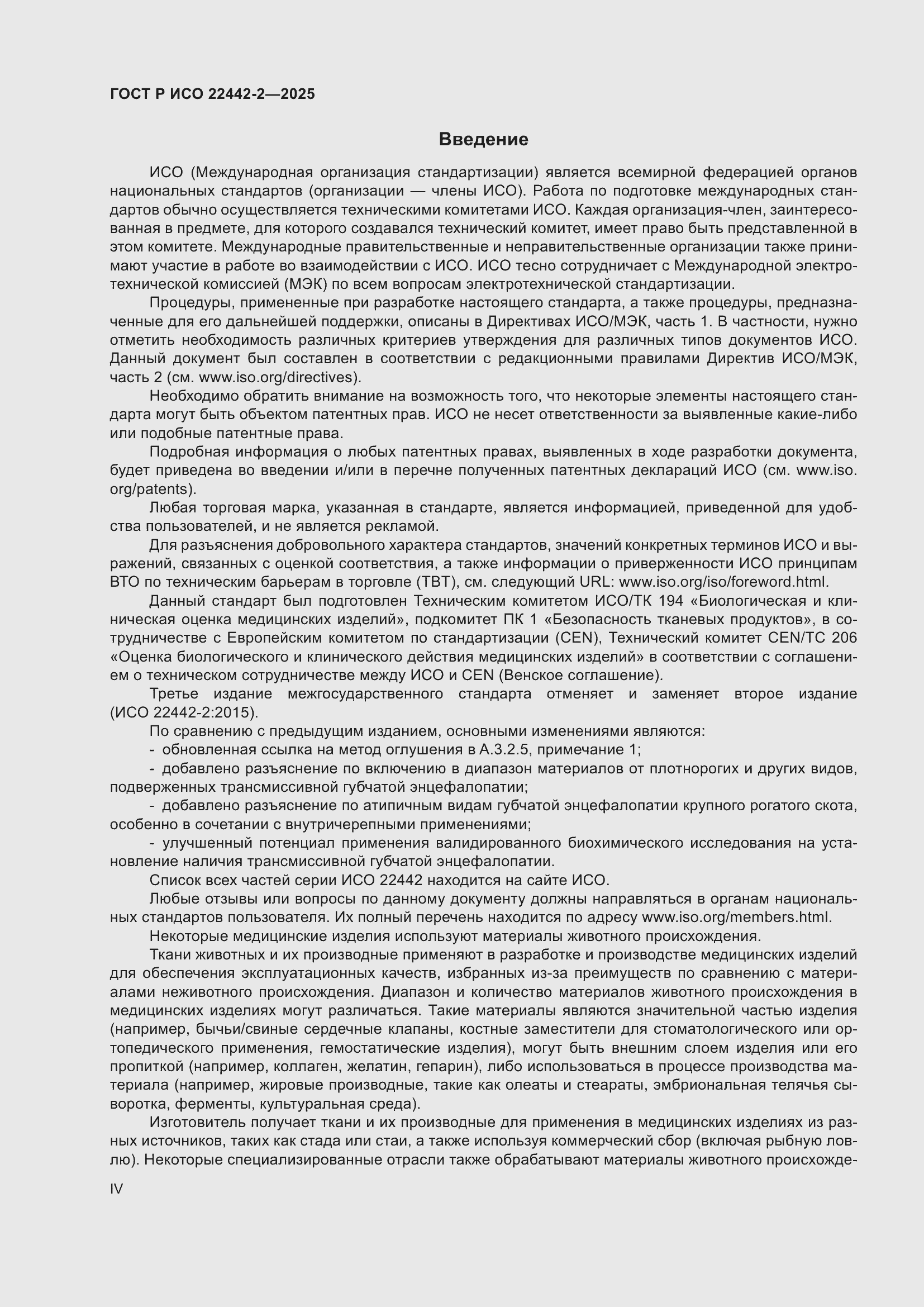 Страница 4 ГОСТ Р ИСО 22442-2-2025