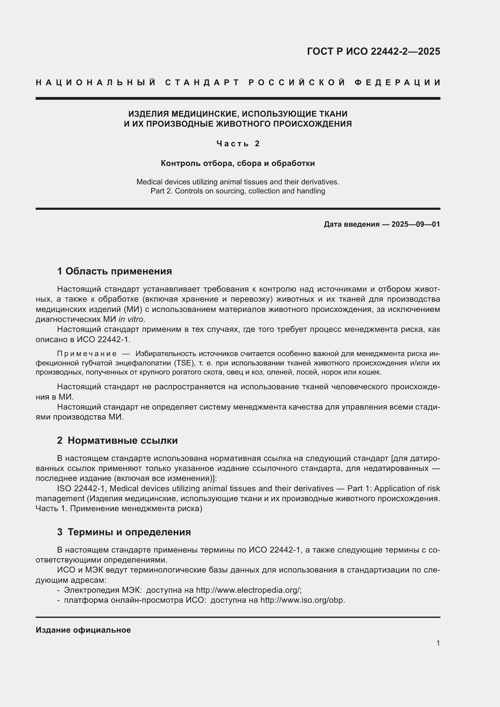 Страница 7 ГОСТ Р ИСО 22442-2-2025