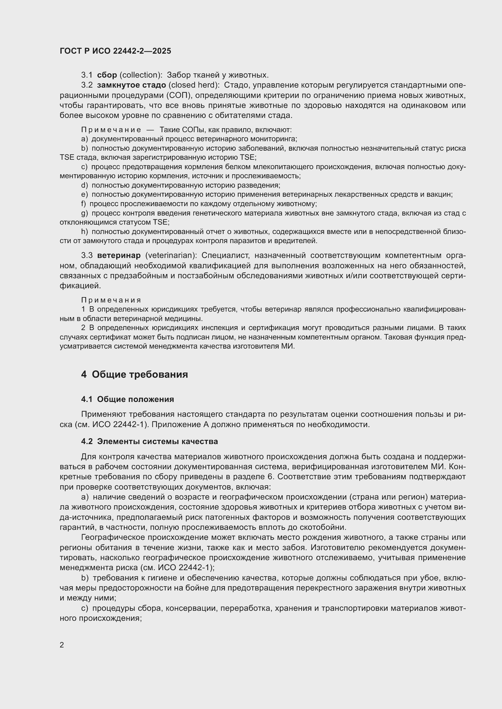 Страница 8 ГОСТ Р ИСО 22442-2-2025