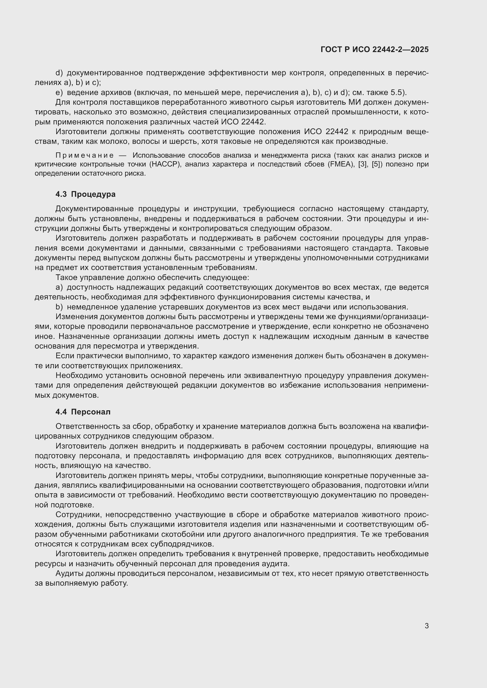 Страница 9 ГОСТ Р ИСО 22442-2-2025