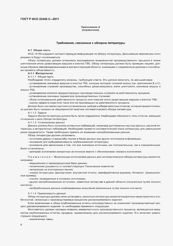 Страница 10 ГОСТ Р ИСО 22442-3-2011