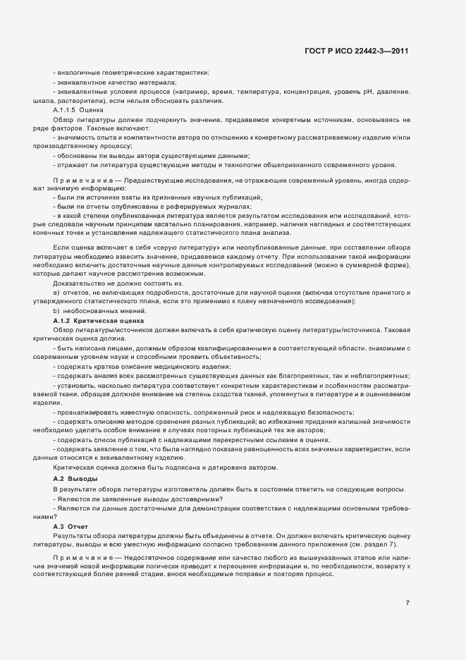 Страница 11 ГОСТ Р ИСО 22442-3-2011