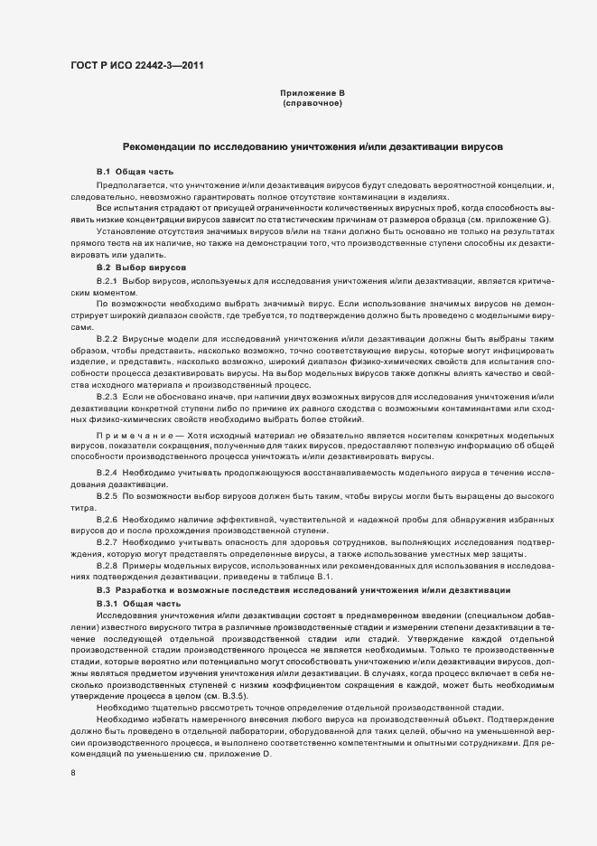 Страница 12 ГОСТ Р ИСО 22442-3-2011