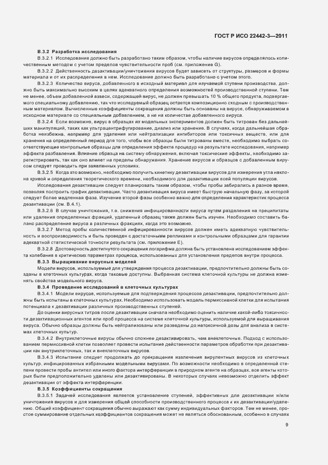 Страница 13 ГОСТ Р ИСО 22442-3-2011
