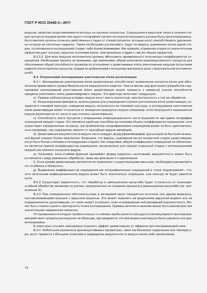Страница 14 ГОСТ Р ИСО 22442-3-2011