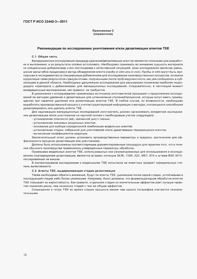 Страница 16 ГОСТ Р ИСО 22442-3-2011
