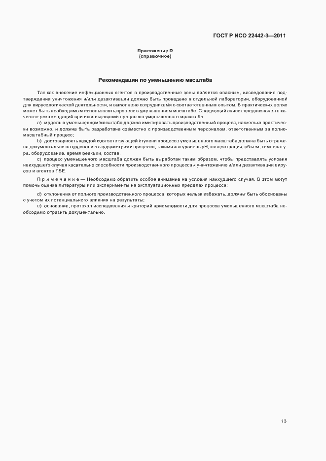 Страница 17 ГОСТ Р ИСО 22442-3-2011