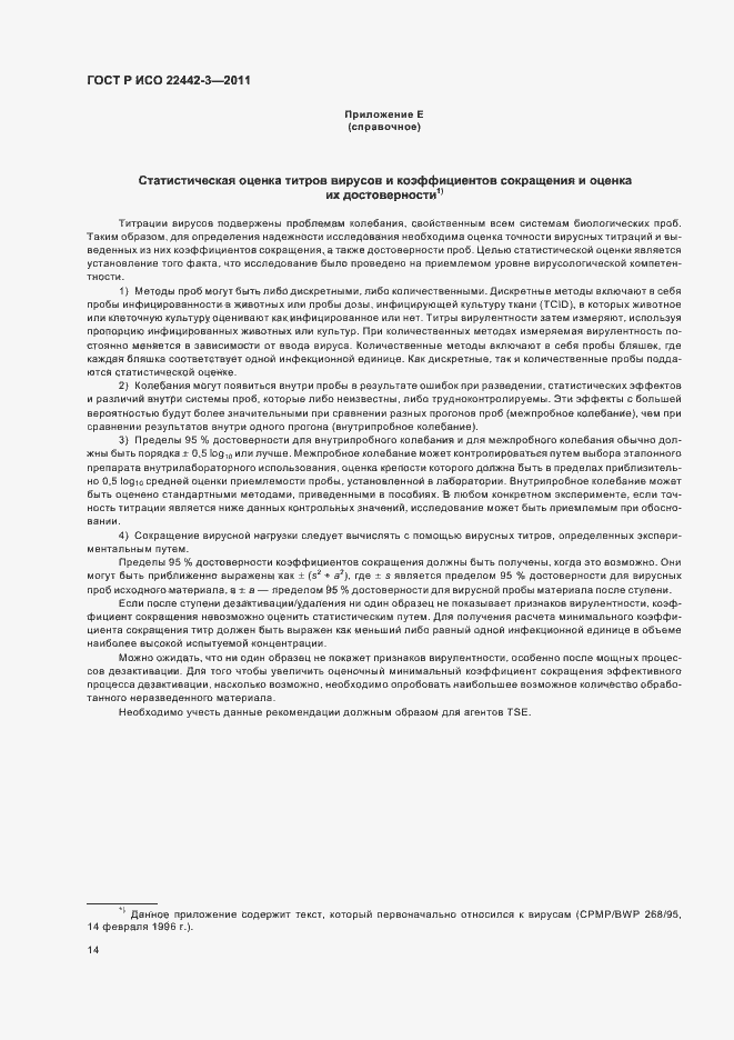 Страница 18 ГОСТ Р ИСО 22442-3-2011