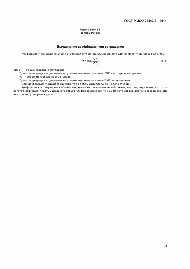 Страница 19 ГОСТ Р ИСО 22442-3-2011