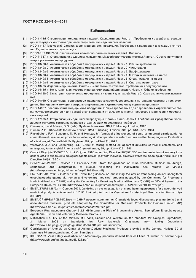 Страница 22 ГОСТ Р ИСО 22442-3-2011