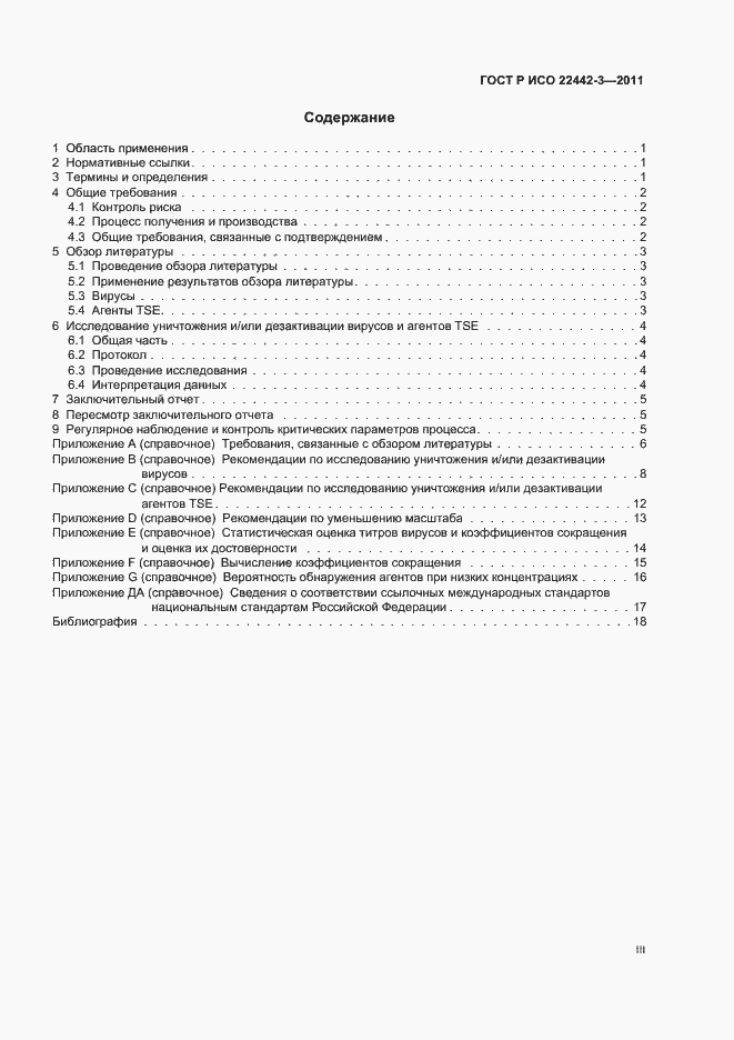 Страница 3 ГОСТ Р ИСО 22442-3-2011