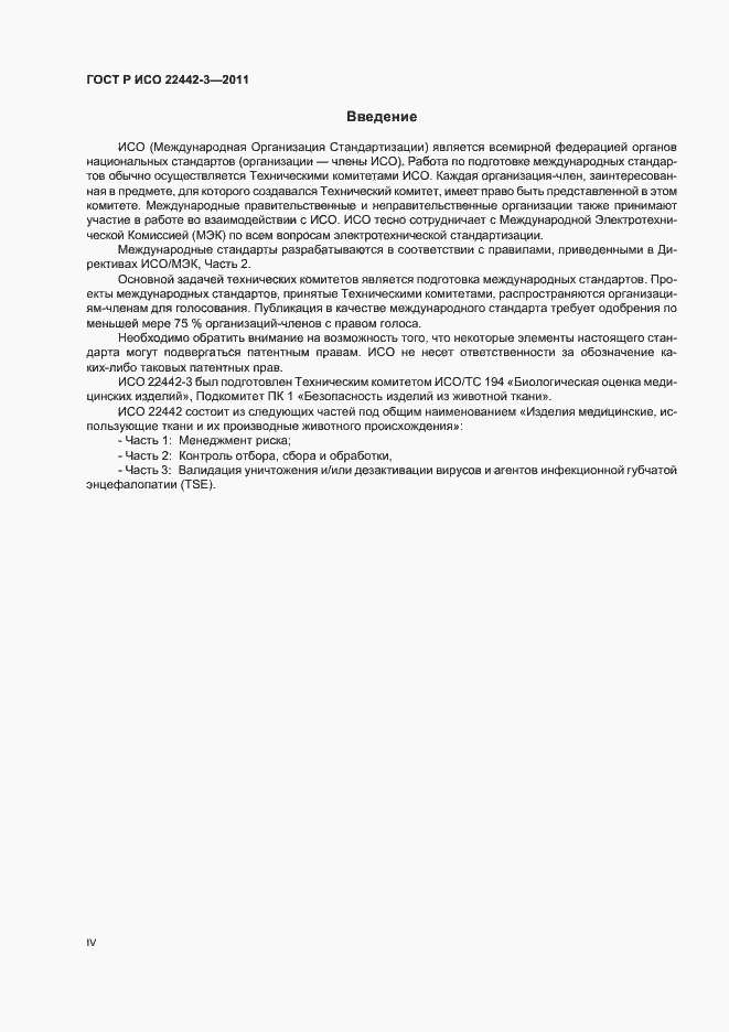 Страница 4 ГОСТ Р ИСО 22442-3-2011
