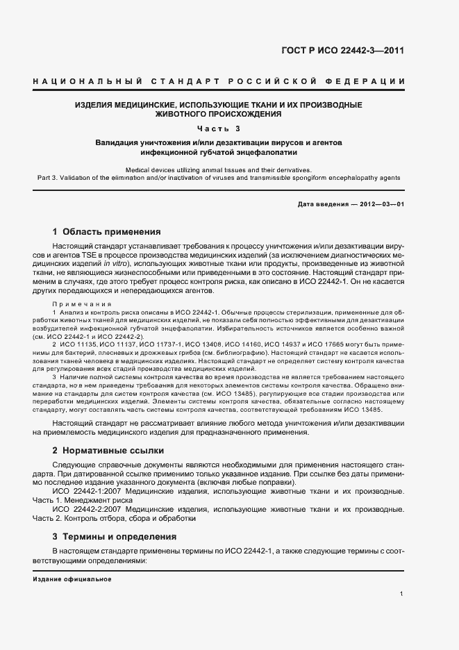 Страница 5 ГОСТ Р ИСО 22442-3-2011