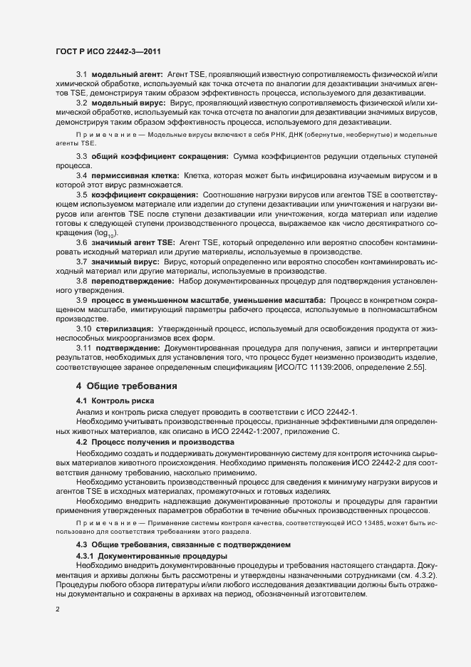 Страница 6 ГОСТ Р ИСО 22442-3-2011