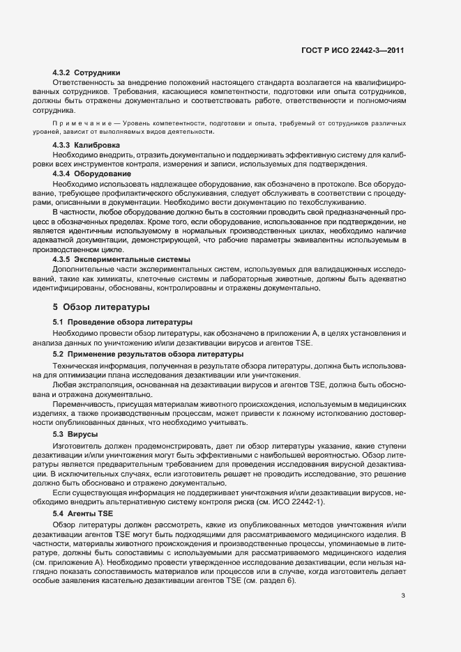 Страница 7 ГОСТ Р ИСО 22442-3-2011