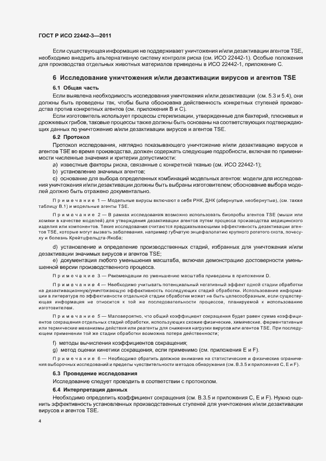 Страница 8 ГОСТ Р ИСО 22442-3-2011