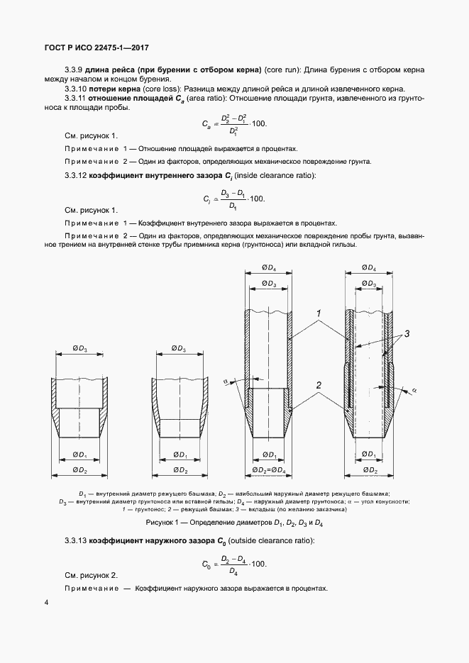 Страница 10 ГОСТ Р ИСО 22475-1-2017
