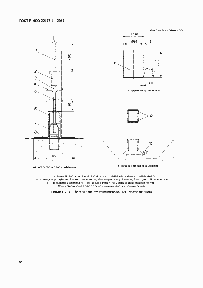 Страница 100 ГОСТ Р ИСО 22475-1-2017