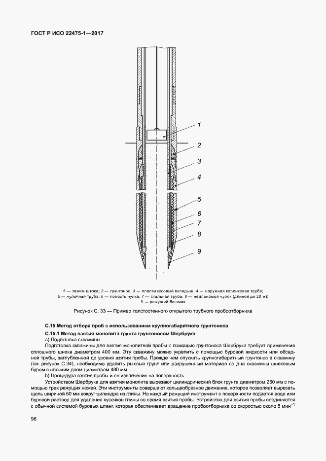 Страница 102 ГОСТ Р ИСО 22475-1-2017