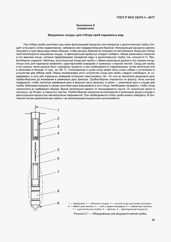 Страница 105 ГОСТ Р ИСО 22475-1-2017