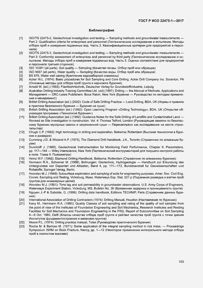 Страница 109 ГОСТ Р ИСО 22475-1-2017