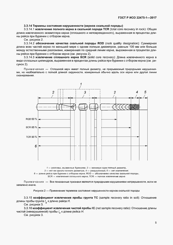 Страница 11 ГОСТ Р ИСО 22475-1-2017