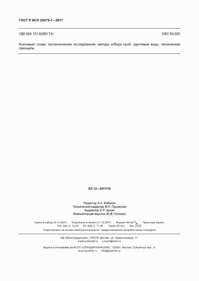 Страница 110 ГОСТ Р ИСО 22475-1-2017