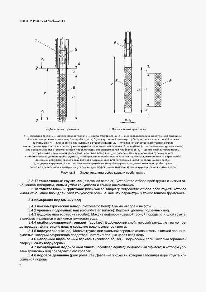 Страница 12 ГОСТ Р ИСО 22475-1-2017