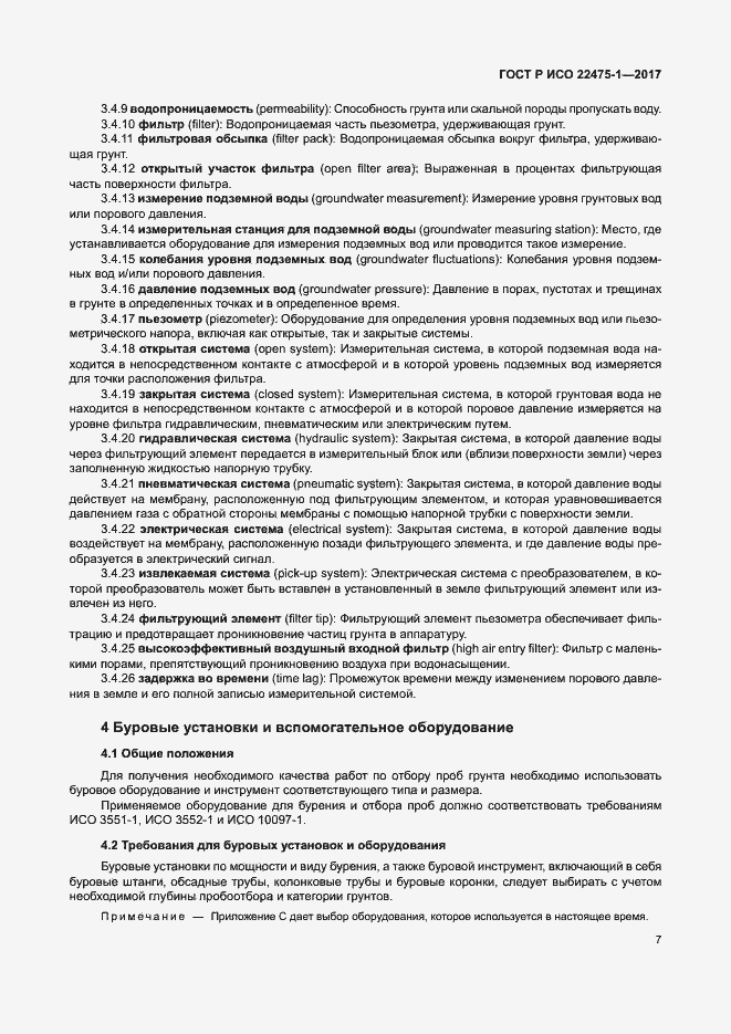 Страница 13 ГОСТ Р ИСО 22475-1-2017