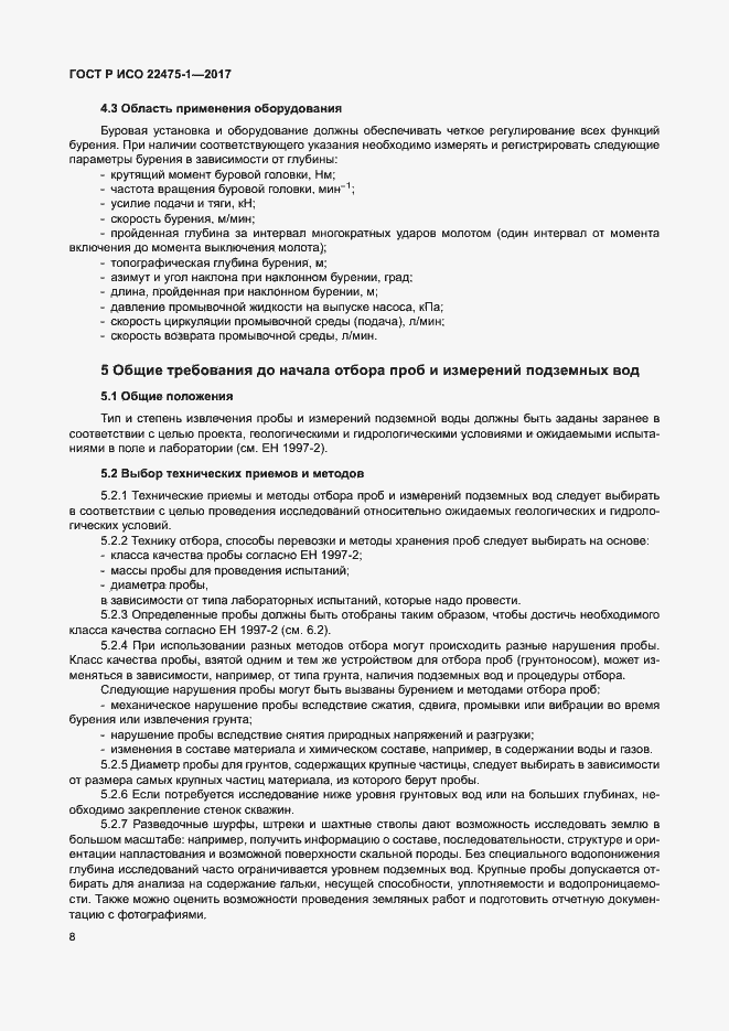 Страница 14 ГОСТ Р ИСО 22475-1-2017