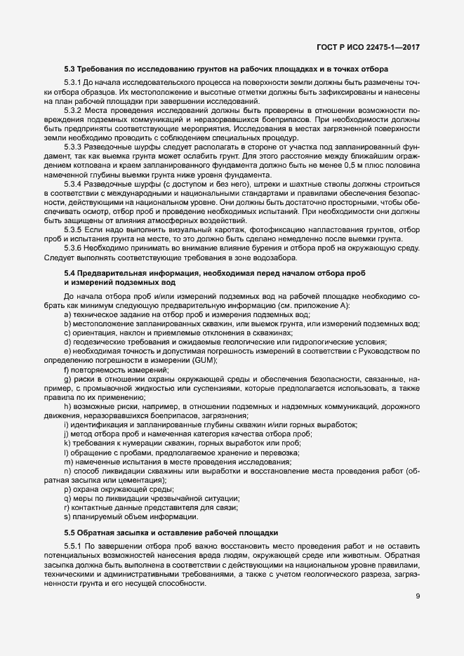 Страница 15 ГОСТ Р ИСО 22475-1-2017