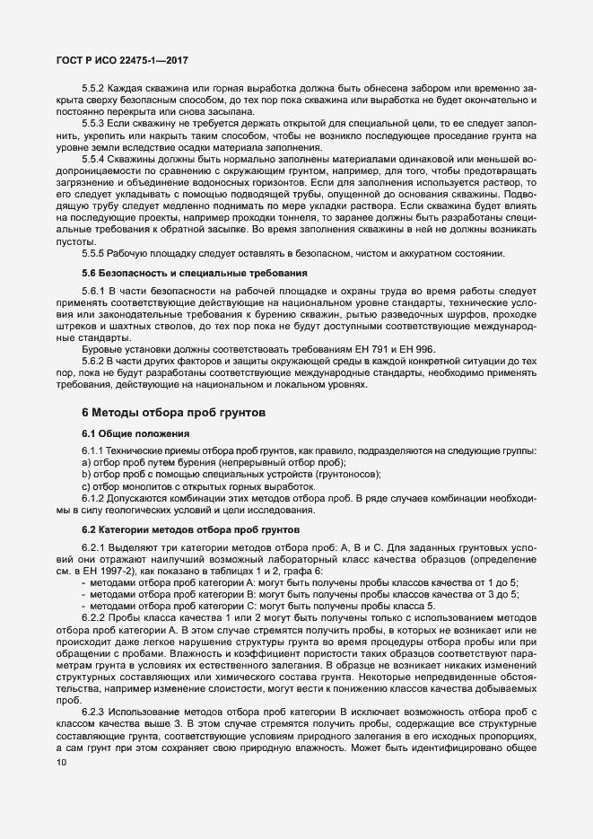Страница 16 ГОСТ Р ИСО 22475-1-2017