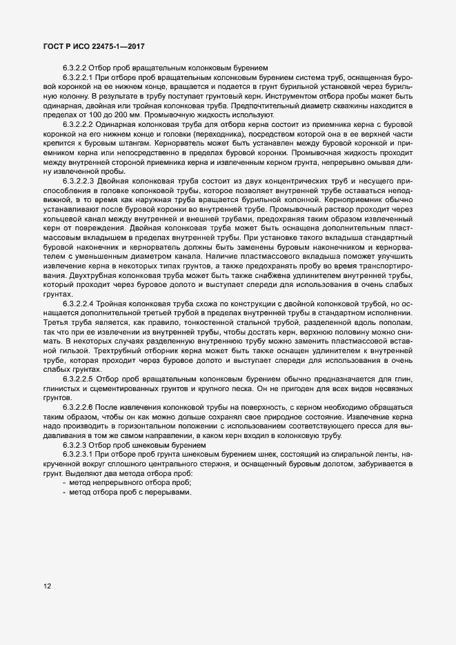 Страница 18 ГОСТ Р ИСО 22475-1-2017