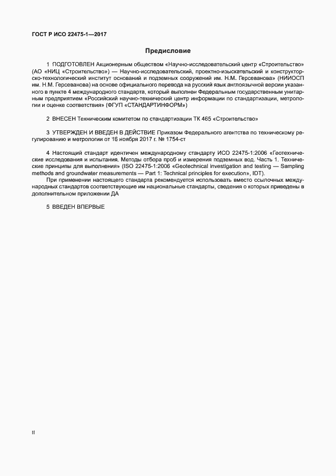 Страница 2 ГОСТ Р ИСО 22475-1-2017