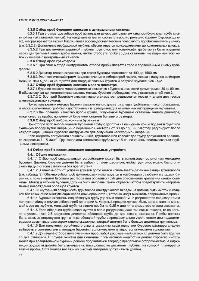 Страница 24 ГОСТ Р ИСО 22475-1-2017