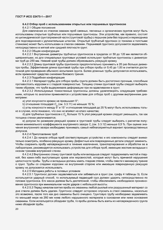 Страница 26 ГОСТ Р ИСО 22475-1-2017