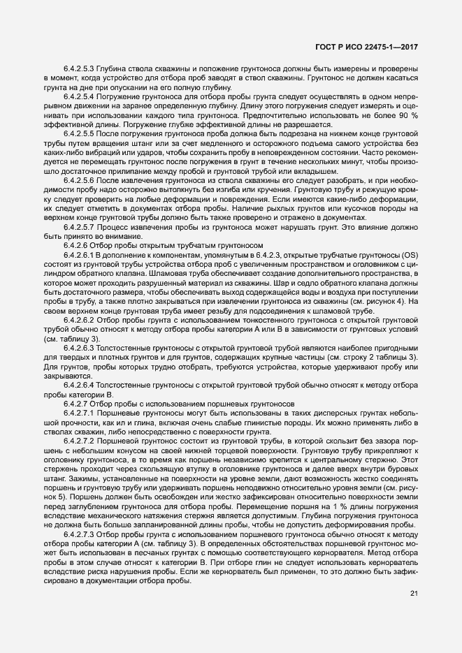 Страница 27 ГОСТ Р ИСО 22475-1-2017