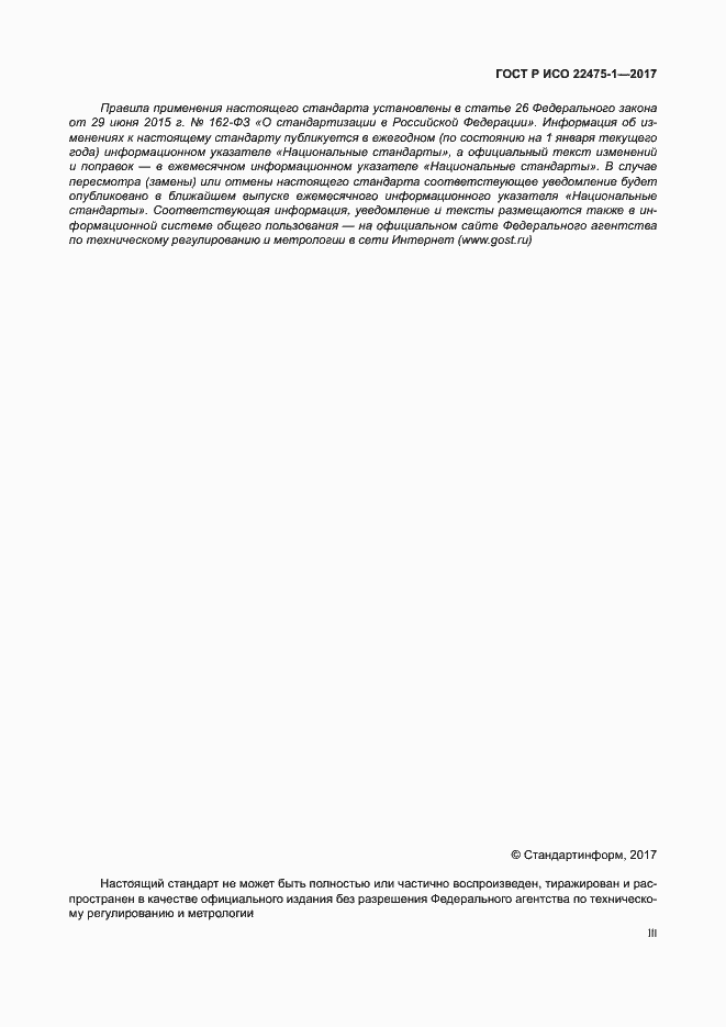 Страница 3 ГОСТ Р ИСО 22475-1-2017