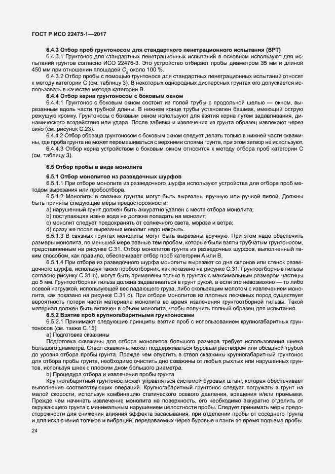 Страница 30 ГОСТ Р ИСО 22475-1-2017