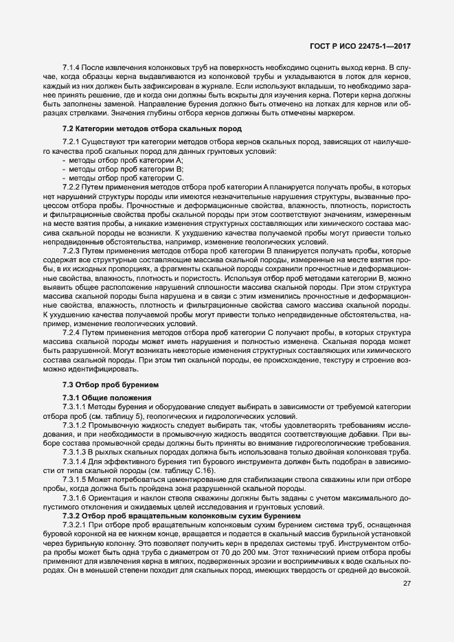 Страница 33 ГОСТ Р ИСО 22475-1-2017