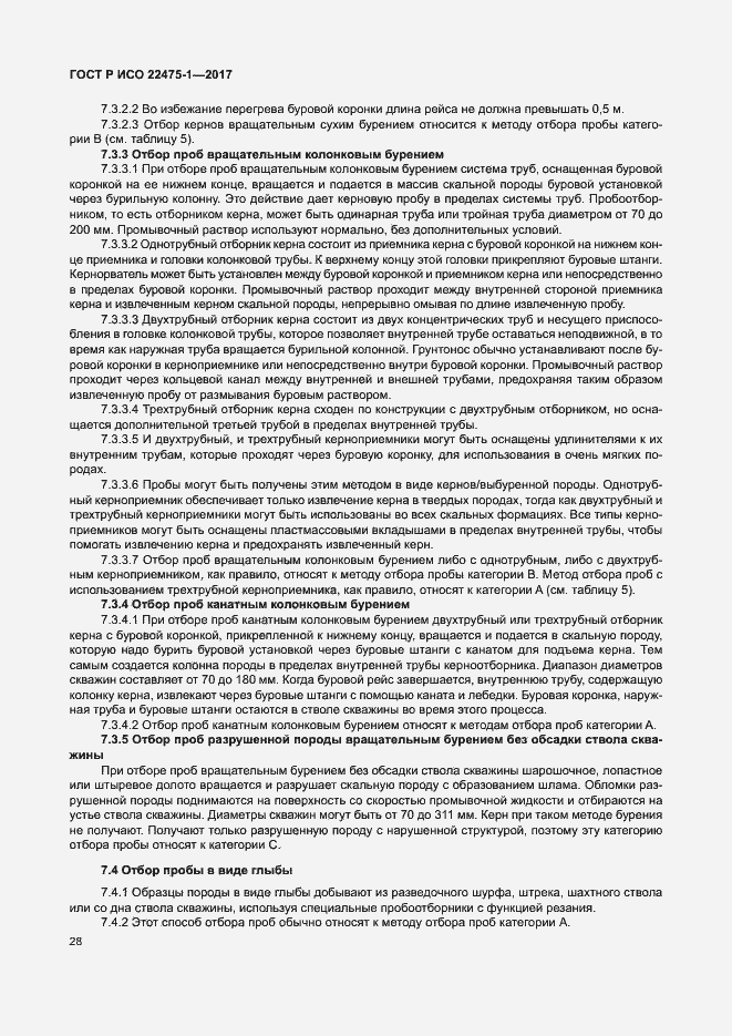 Страница 34 ГОСТ Р ИСО 22475-1-2017