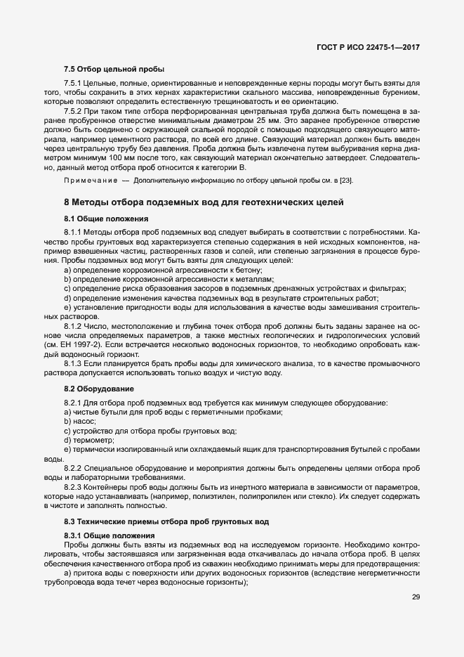 Страница 35 ГОСТ Р ИСО 22475-1-2017