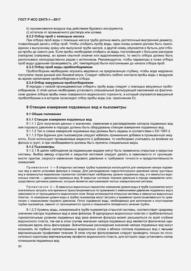 Страница 36 ГОСТ Р ИСО 22475-1-2017