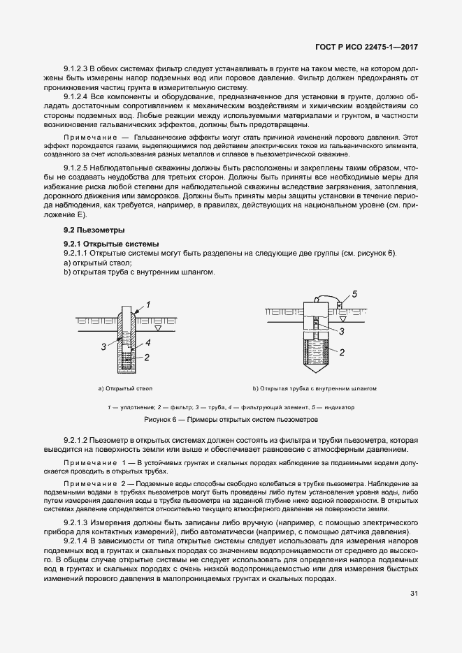 Страница 37 ГОСТ Р ИСО 22475-1-2017