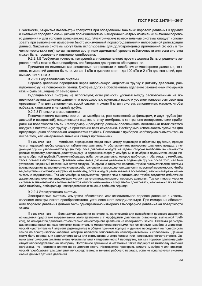 Страница 39 ГОСТ Р ИСО 22475-1-2017