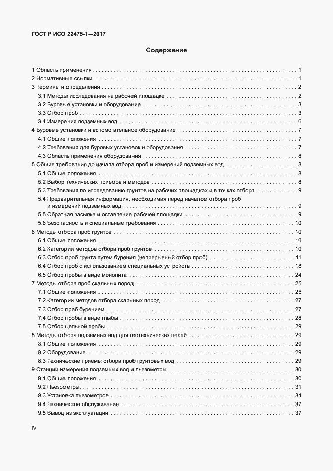 Страница 4 ГОСТ Р ИСО 22475-1-2017
