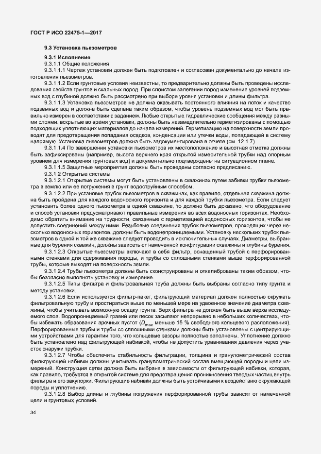 Страница 40 ГОСТ Р ИСО 22475-1-2017