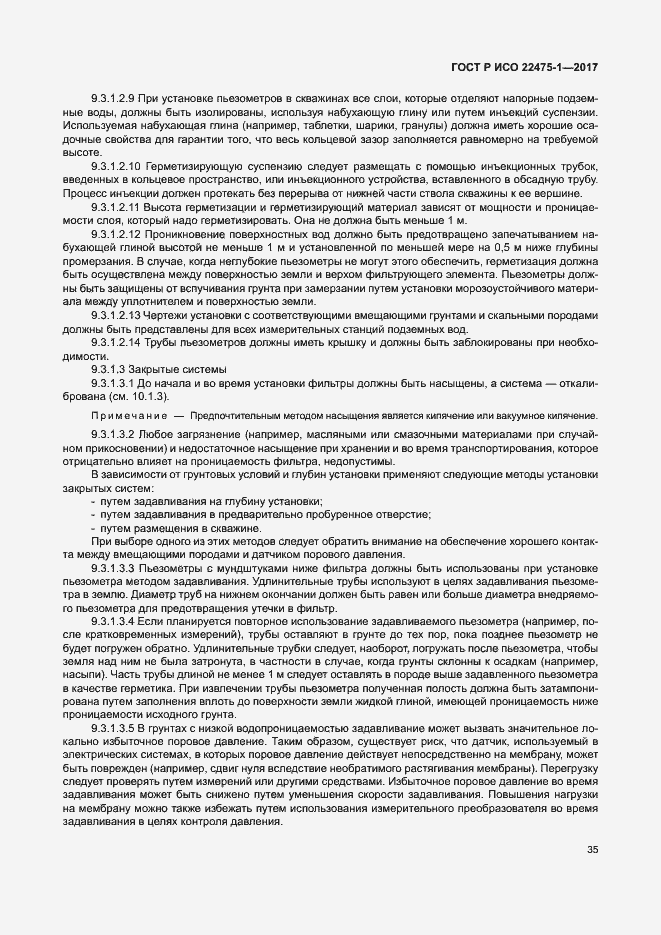 Страница 41 ГОСТ Р ИСО 22475-1-2017