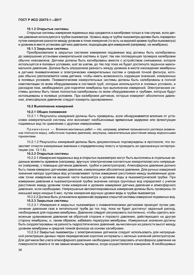 Страница 44 ГОСТ Р ИСО 22475-1-2017